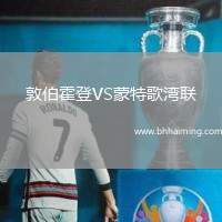 敦伯霍登VS蒙特歌灣聯(lián)