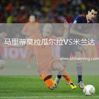 馬里蒂莫拉瓜爾拉VS米蘭達(dá)