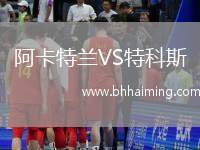 阿卡特蘭VS特科斯