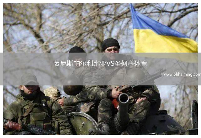 慕尼斯帕爾利比亞VS圣何塞體育