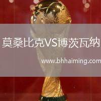 莫桑比克VS博茨瓦納