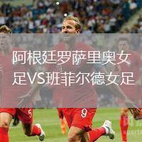 阿根廷羅薩里奧女足VS班菲爾德女足