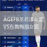 AGEFB圣若澤女籃VS布魯梅瑙女籃