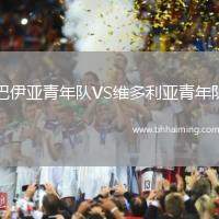 巴伊亞青年隊VS維多利亞青年隊