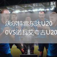 沃爾特雷東達(dá)U20VS諾瓦艾夸古U20