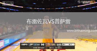 布雷佐瓦VS普薩雷