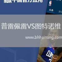 普雷佩雷VS圖特諾維