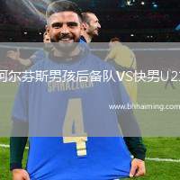 阿爾芬斯男孩后備隊(duì)VS快男U21