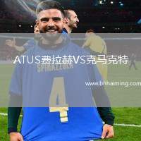 ATUS費(fèi)拉赫VS克馬克特