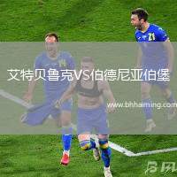 艾特貝魯克VS伯德尼亞伯堡