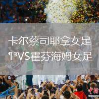 卡爾蔡司耶拿女足VS霍芬海姆女足