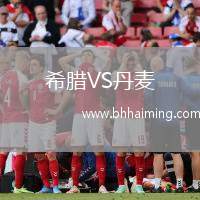 希臘VS丹麥