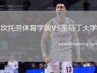 坎托勞體育學院VS圣馬丁大學