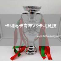 卡利博卡青年VS卡利競技