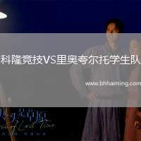 科隆競技VS里奧夸爾托學(xué)生隊