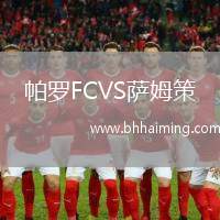 帕羅FCVS薩姆策