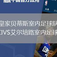 皇家貝蒂斯室內(nèi)足球隊VS艾爾培路室內(nèi)足球隊