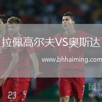 拉佩高爾夫VS奧斯達(dá)