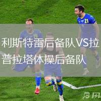 利斯特雷后備隊VS拉普拉塔體操后備隊