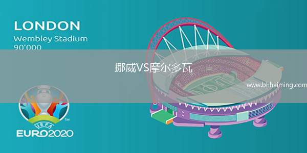 挪威VS摩爾多瓦