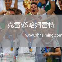 克雷VS哈姆雷特