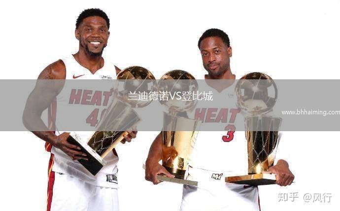 蘭迪德諾VS登比城