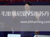 毛里塔尼亞VS南蘇丹