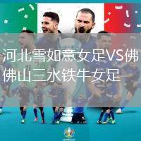 河北雪如意女足VS佛山三水鐵牛女足