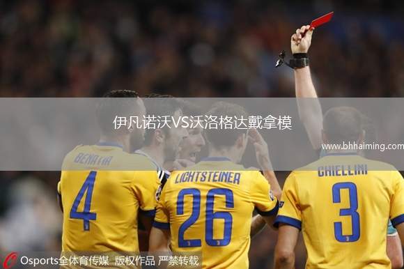 伊凡諾沃VS沃洛格達戴拿模