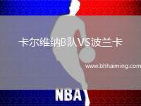 卡爾維納B隊(duì)VS波蘭卡