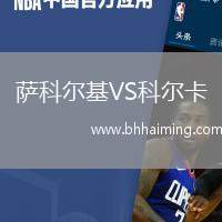薩科爾基VS科爾卡