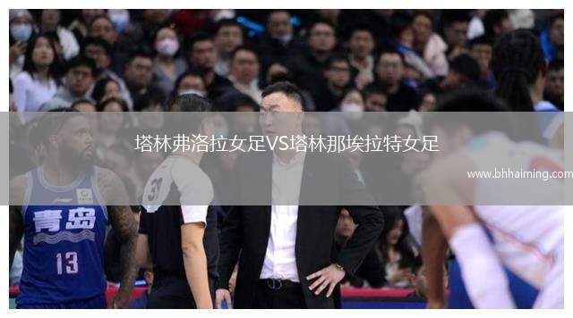 塔林弗洛拉女足VS塔林那埃拉特女足