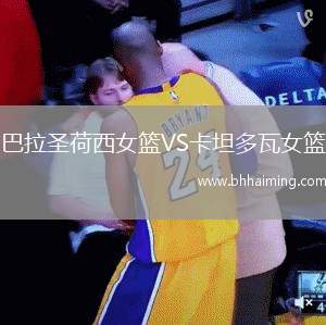 巴拉圣荷西女籃VS卡坦多瓦女籃