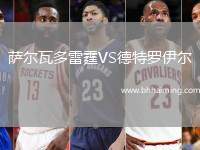 薩爾瓦多雷霆VS德特羅伊爾