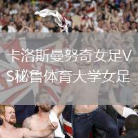 卡洛斯曼努奇女足VS秘魯體育大學(xué)女足