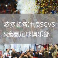 波多黎各沖浪SCVS龐塞足球俱樂部