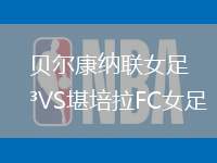 貝爾康納聯(lián)女足VS堪培拉FC女足