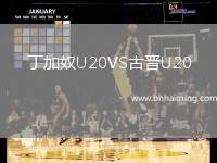 丁加奴U20VS古晉U20