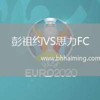 彭祖約VS思力FC