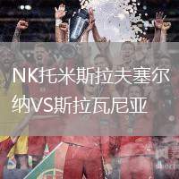 NK托米斯拉夫塞爾納VS斯拉瓦尼亞