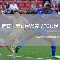 薩普里薩女足VS競(jìng)技FC女足