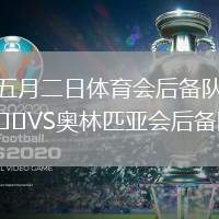 五月二日體育會后備隊VS奧林匹亞會后備隊