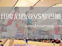 印度尼西亞VS黎巴嫩