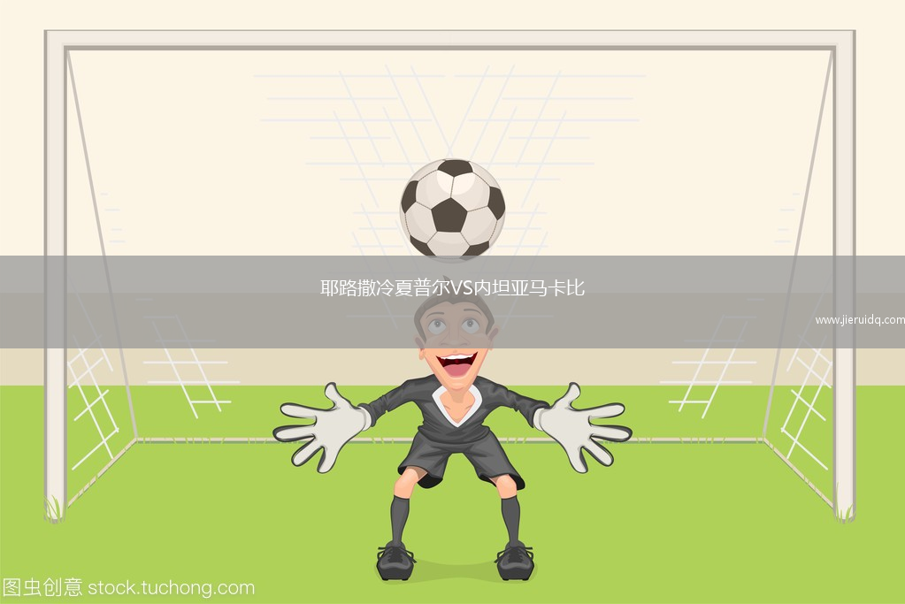 塞浦路斯U19VS立陶宛U19