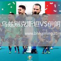 烏茲別克斯坦VS伊朗