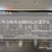 科爾斯希爾鎮(zhèn)VS拉夫堡學(xué)生