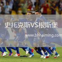 史托克斯VS根斯堡