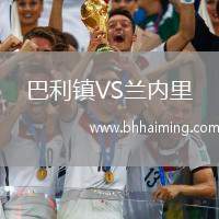 巴利鎮(zhèn)VS蘭內(nèi)里