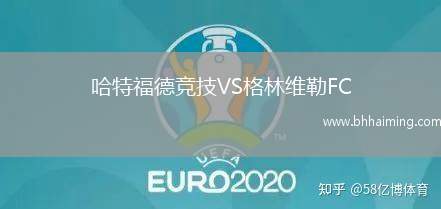 哈特福德競技VS格林維勒FC