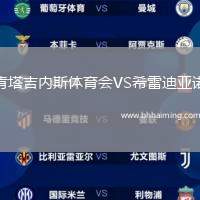 肯塔吉內(nèi)斯體育會(huì)VS希雷迪亞諾